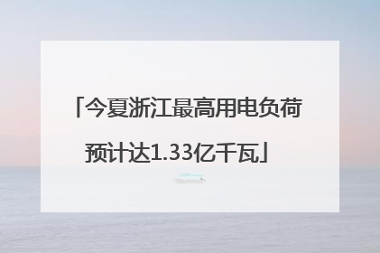 今夏浙江最高用电负荷预计达1.33亿千瓦