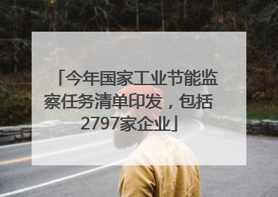 今年国家工业节能监察任务清单印发，包括2797家企业