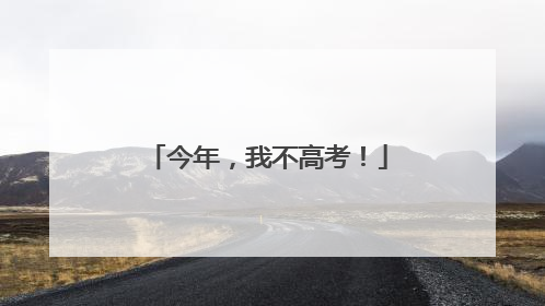 今年，我不高考！