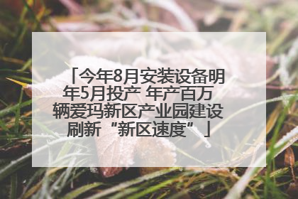 今年8月安装设备明年5月投产 年产百万辆爱玛新区产业园建设刷新“新区速度”