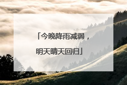 今晚降雨减弱，明天晴天回归