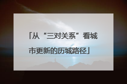从“三对关系”看城市更新的历城路径