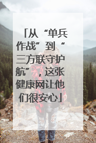 从“单兵作战”到“三方联守护航”，这张健康网让他们很安心