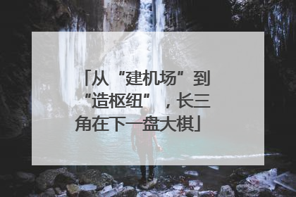 从“建机场”到“造枢纽”，长三角在下一盘大棋