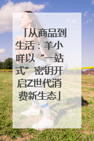 从商品到生活：羊小咩以“一站式”密钥开启Z世代消费新生态