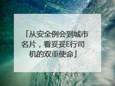 从安全例会到城市名片，看妥妥E行司机的双重使命