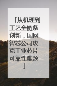 从机理到工艺全链条创新，国网智芯公司攻克工业芯片可靠性难题