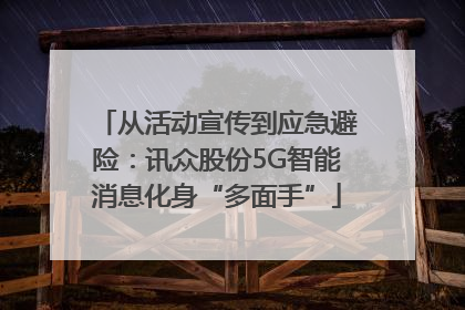 从活动宣传到应急避险：讯众股份5G智能消息化身“多面手”