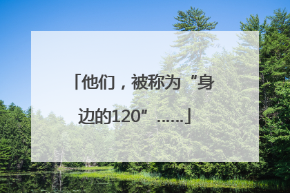 他们，被称为“身边的120”……