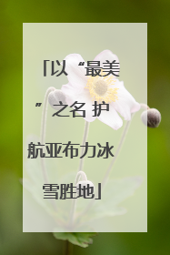 以“最美”之名 护航亚布力冰雪胜地