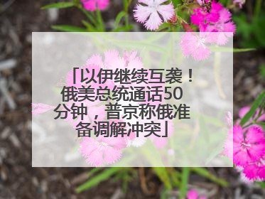 以伊继续互袭！俄美总统通话50分钟，普京称俄准备调解冲突