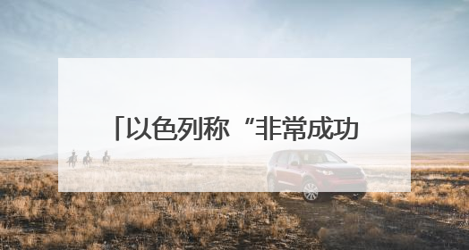 以色列称“非常成功” 伊朗誓言“严惩” 美国仍想谈判
