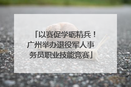 以赛促学砺精兵！广州举办退役军人事务员职业技能竞赛