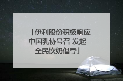 伊利股份积极响应中国乳协号召 发起全民饮奶倡导