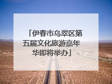 伊春市乌翠区第五届文化旅游嘉年华即将举办