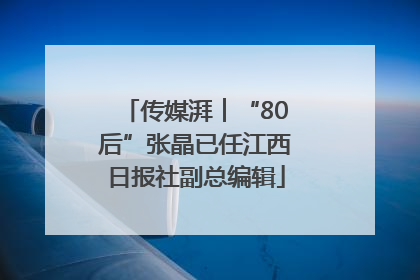 传媒湃︱“80后”张晶已任江西日报社副总编辑