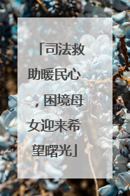 司法救助暖民心，困境母女迎来希望曙光