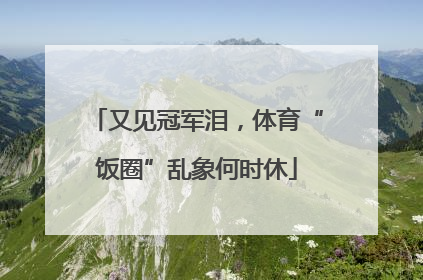 又见冠军泪，体育“饭圈”乱象何时休