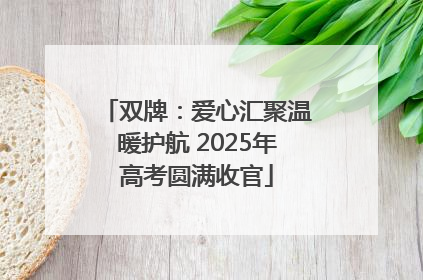 双牌：爱心汇聚温暖护航 2025年高考圆满收官