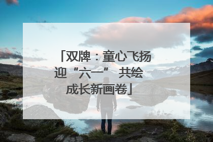 双牌：童心飞扬迎“六一” 共绘成长新画卷