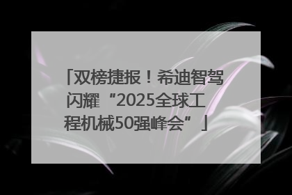 双榜捷报！希迪智驾闪耀“2025全球工程机械50强峰会”