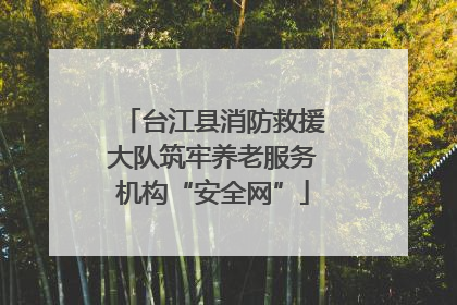 台江县消防救援大队筑牢养老服务机构“安全网”