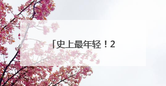 史上最年轻！2岁半男童加入门萨俱乐部，“正学习摩尔斯电码”