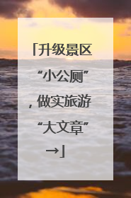 升级景区“小公厕”，做实旅游“大文章”→