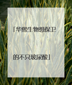 华熙生物想保卫的不只玻尿酸