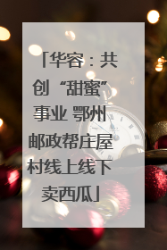 华容：共创“甜蜜”事业 鄂州邮政帮庄屋村线上线下卖西瓜
