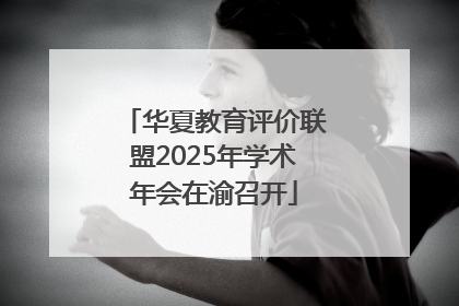 华夏教育评价联盟2025年学术年会在渝召开