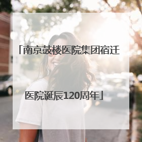 南京鼓楼医院集团宿迁医院诞辰120周年