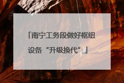 南宁工务段做好枢纽设备“升级换代”