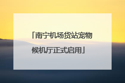 南宁机场货站宠物候机厅正式启用