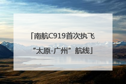 南航C919首次执飞“太原-广州”航线