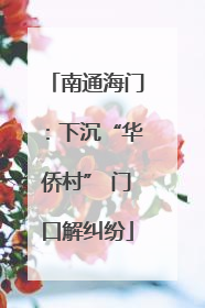 南通海门：下沉“华侨村” 门口解纠纷