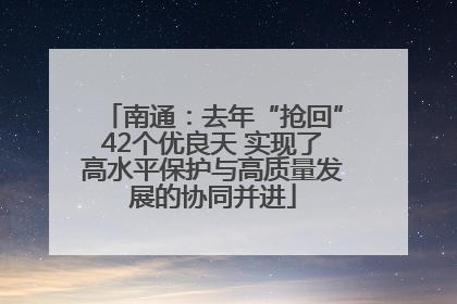 南通：去年“抢回”42个优良天 实现了高水平保护与高质量发展的协同并进