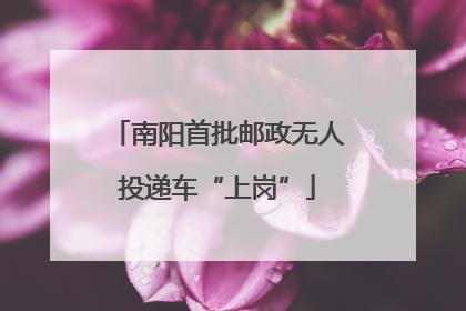 南阳首批邮政无人投递车“上岗”