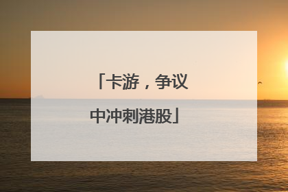 卡游，争议中冲刺港股