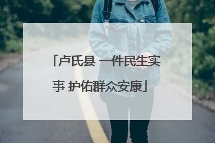 卢氏县 一件民生实事 护佑群众安康