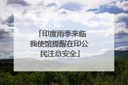 印度雨季来临 我使馆提醒在印公民注意安全
