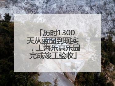 历时1300天从蓝图到现实，上海乐高乐园完成竣工验收