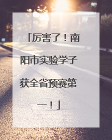 厉害了！南阳市实验学子获全省预赛第一！