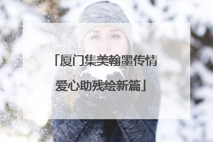 厦门集美翰墨传情 爱心助残绘新篇