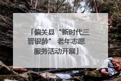 偏关县“新时代三晋银龄” 老年志愿服务活动开展