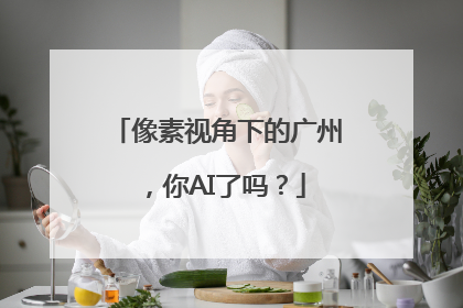 像素视角下的广州，你AI了吗？