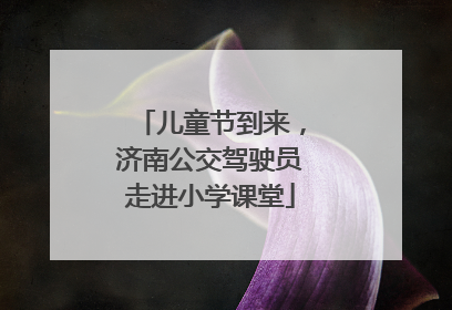 儿童节到来，济南公交驾驶员走进小学课堂