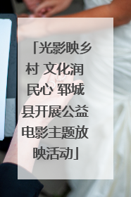 光影映乡村 文化润民心 郓城县开展公益电影主题放映活动