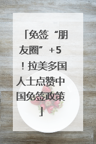 免签“朋友圈”+5！拉美多国人士点赞中国免签政策