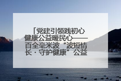 党建引领践初心 健康公益暖民心——百全毫米波“波短情长・守护健康”公益活动进社区